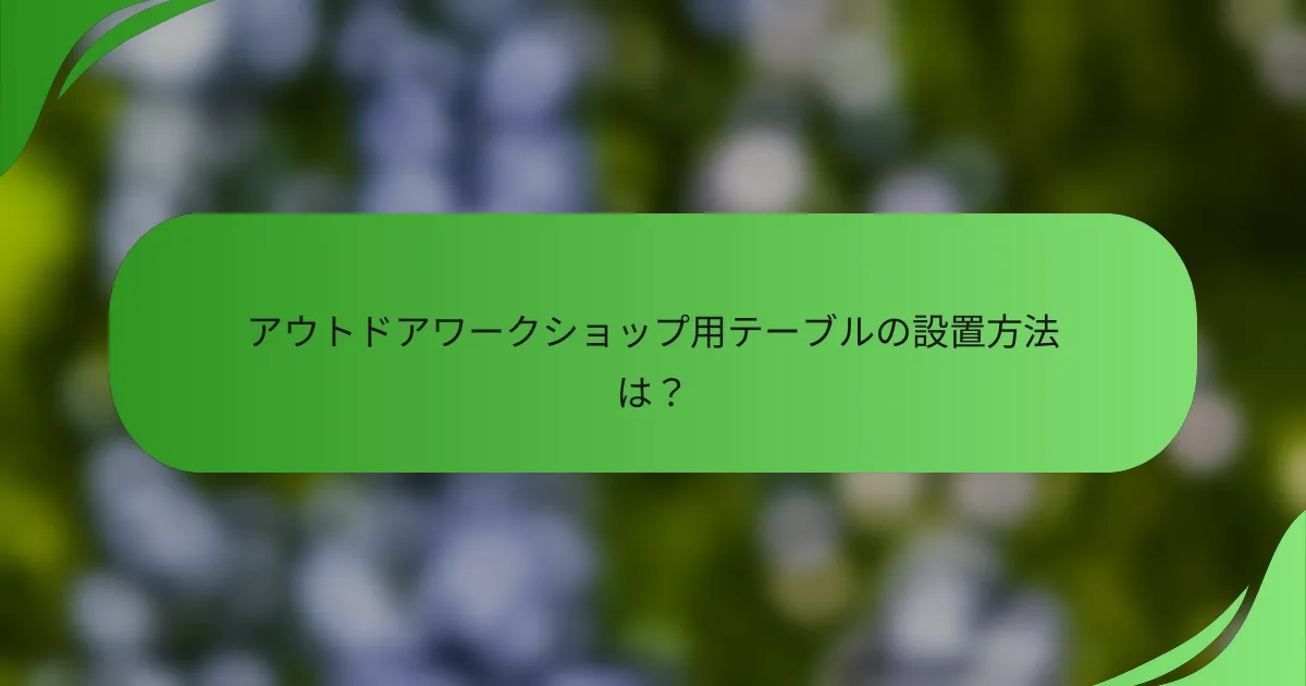 アウトドアワークショップ用テーブルの設置方法は?
