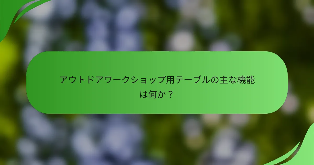 アウトドアワークショップ用テーブルの主な機能は何か?