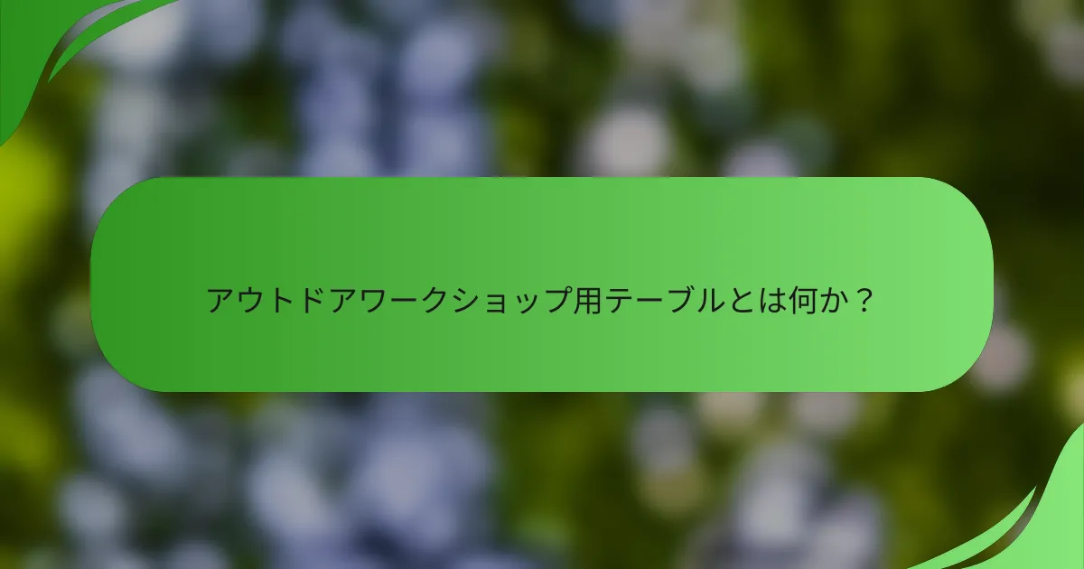 アウトドアワークショップ用テーブルとは何か?