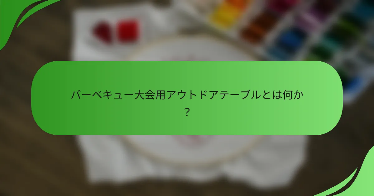 バーベキュー大会用アウトドアテーブルとは何か?