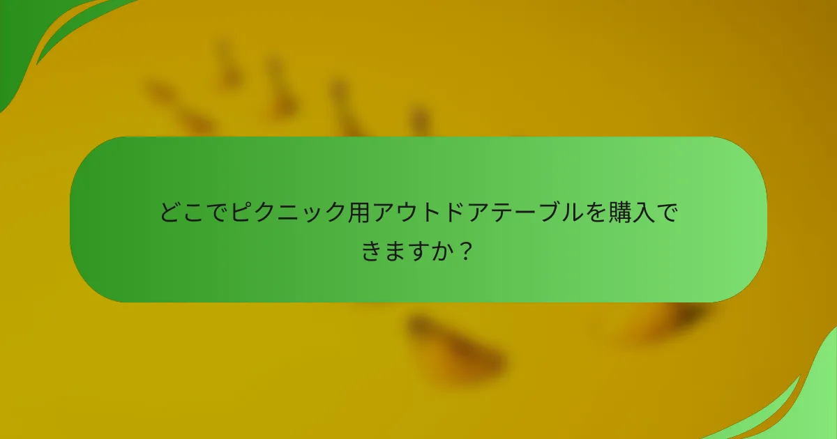 どこでピクニック用アウトドアテーブルを購入できますか？