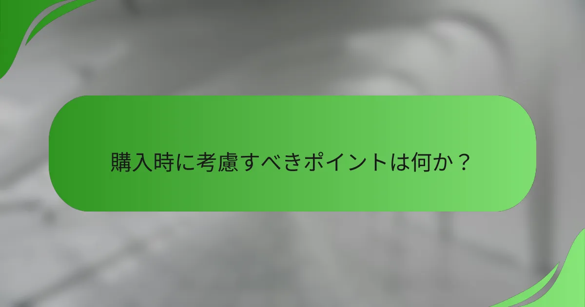 購入時に考慮すべきポイントは何か?