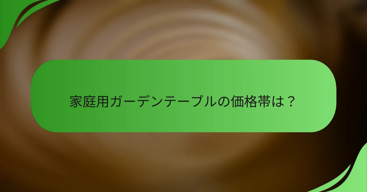 家庭用ガーデンテーブルの価格帯は?