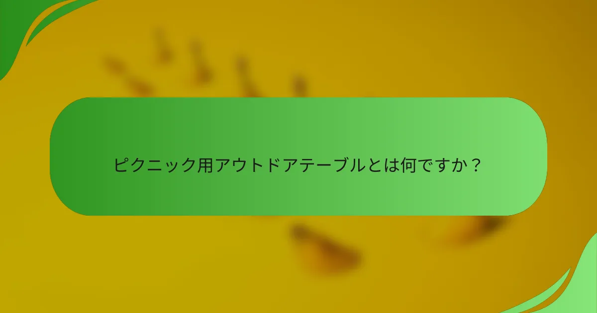 ピクニック用アウトドアテーブルとは何ですか？