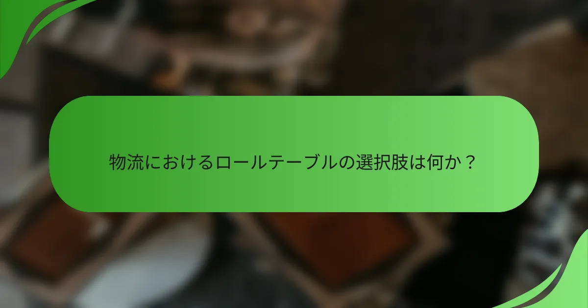 物流におけるロールテーブルの選択肢は何か?