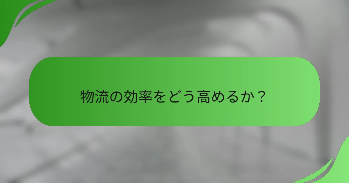 物流の効率をどう高めるか?