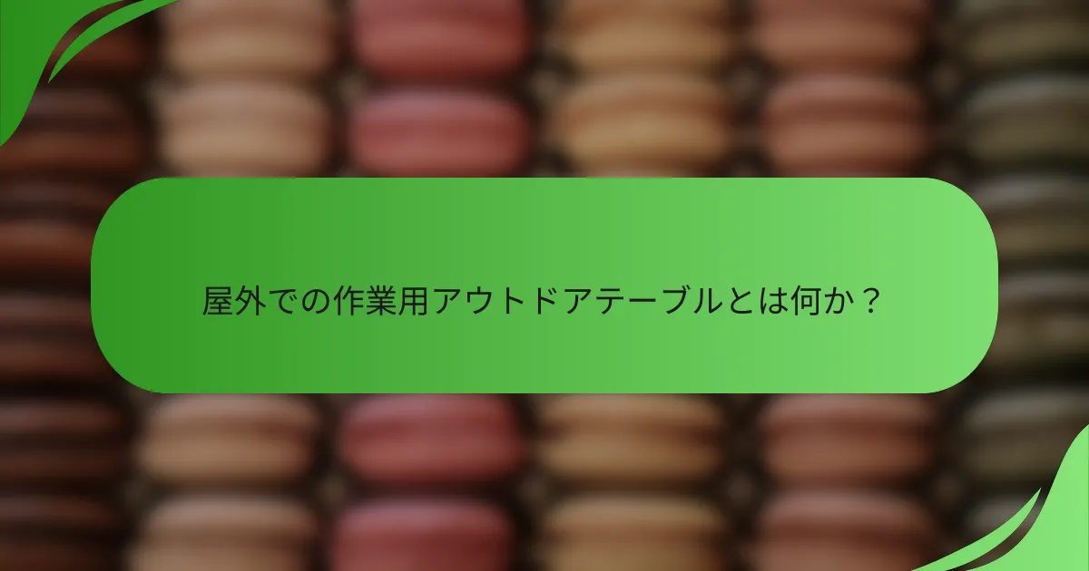 屋外での作業用アウトドアテーブルとは何か？