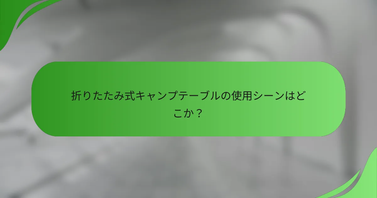 折りたたみ式キャンプテーブルの使用シーンはどこか?